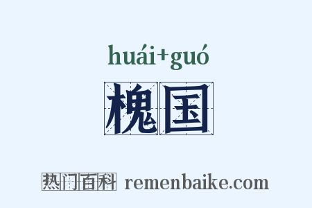 槐国是什么意思的图片